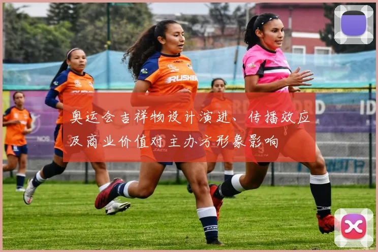 奥运会吉祥物设计演进、传播效应及商业价值对主办方形象影响