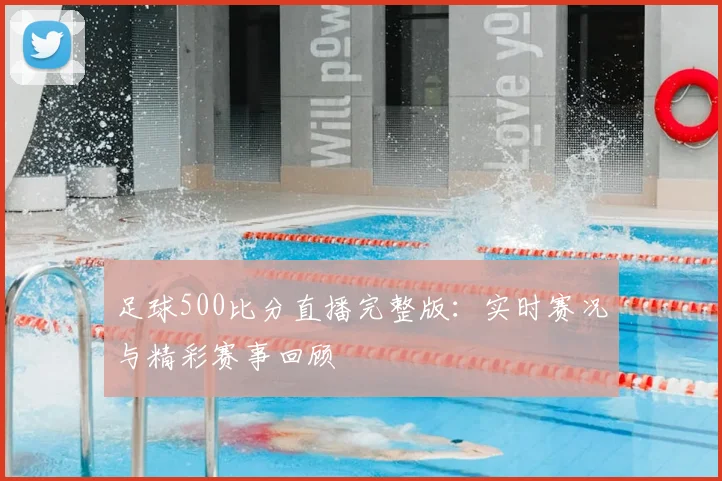 足球500比分直播完整版：实时赛况与精彩赛事回顾