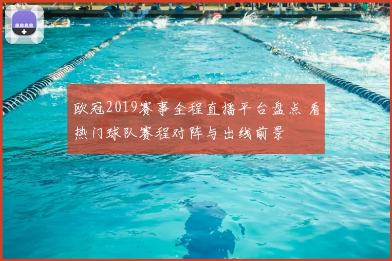 欧冠2019赛事全程直播平台盘点 看热门球队赛程对阵与出线前景