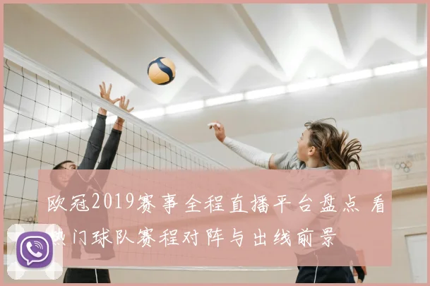 欧冠2019赛事全程直播平台盘点 看热门球队赛程对阵与出线前景