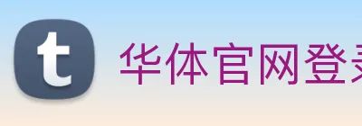 华体官网登录入口手机版 logo
